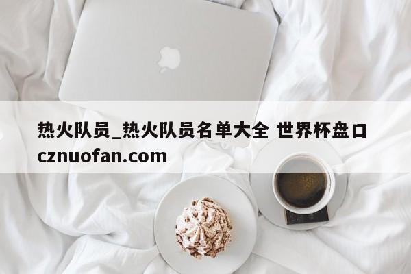 热火队员_热火队员名单大全 世界杯盘口 cznuofan.com