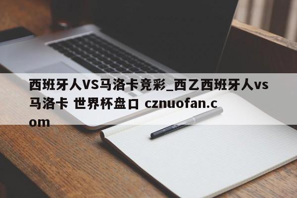 西班牙人VS马洛卡竞彩_西乙西班牙人vs马洛卡 世界杯盘口 cznuofan.com
