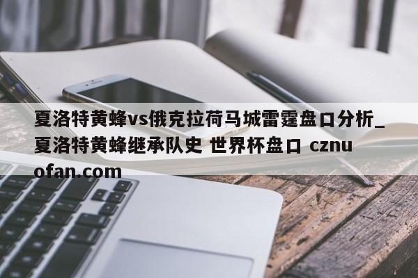 夏洛特黄蜂vs俄克拉荷马城雷霆盘口分析_夏洛特黄蜂继承队史 世界杯盘口 cznuofan.com