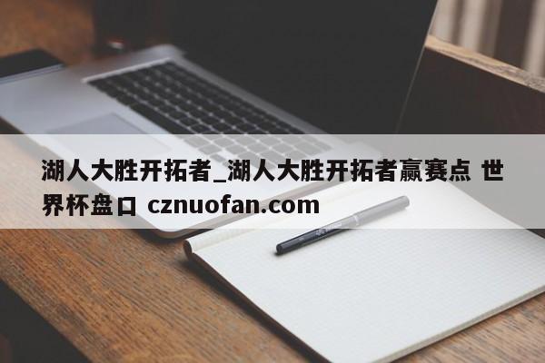 湖人大胜开拓者_湖人大胜开拓者赢赛点 世界杯盘口 cznuofan.com