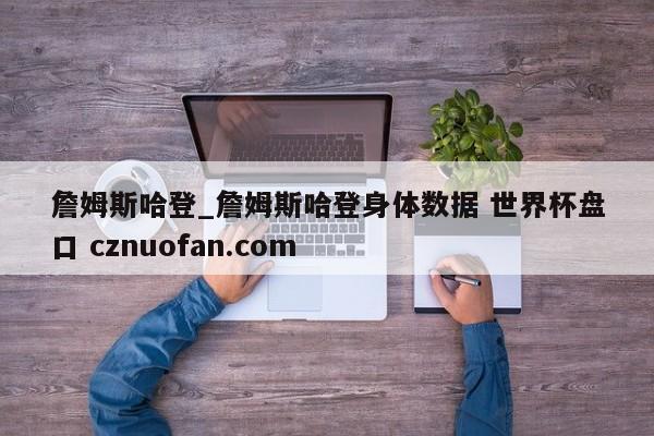 詹姆斯哈登_詹姆斯哈登身体数据 世界杯盘口 cznuofan.com