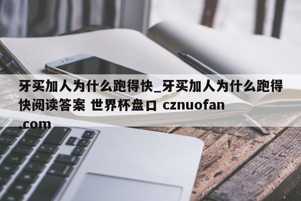 牙买加人为什么跑得快_牙买加人为什么跑得快阅读答案 世界杯盘口 cznuofan.com