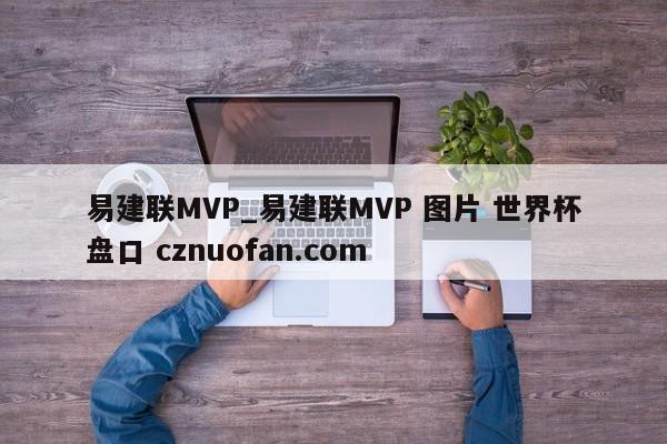 易建联MVP_易建联MVP 图片 世界杯盘口 cznuofan.com