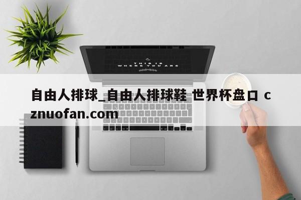 自由人排球_自由人排球鞋 世界杯盘口 cznuofan.com