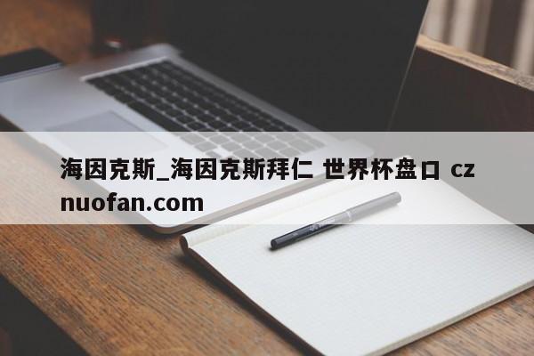 海因克斯_海因克斯拜仁 世界杯盘口 cznuofan.com