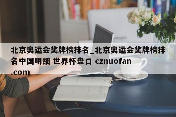 北京奥运会奖牌榜排名_北京奥运会奖牌榜排名中国明细 世界杯盘口 cznuofan.com